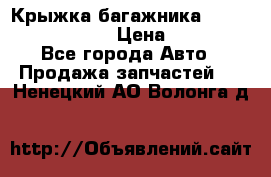 Крыжка багажника Nissan Pathfinder  › Цена ­ 13 000 - Все города Авто » Продажа запчастей   . Ненецкий АО,Волонга д.